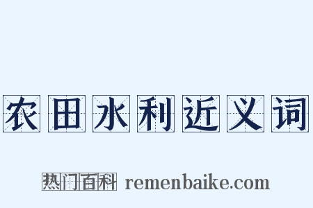农田水利近义词是什么意思的图片